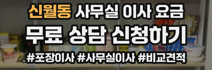 신월동 사무실 이사 요금