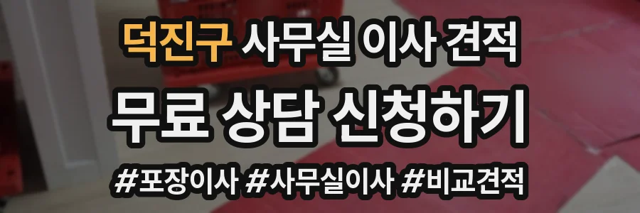 덕진구 사무실 이사 견적