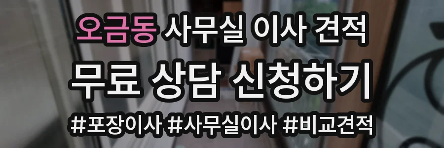 오금동 사무실 이사 견적