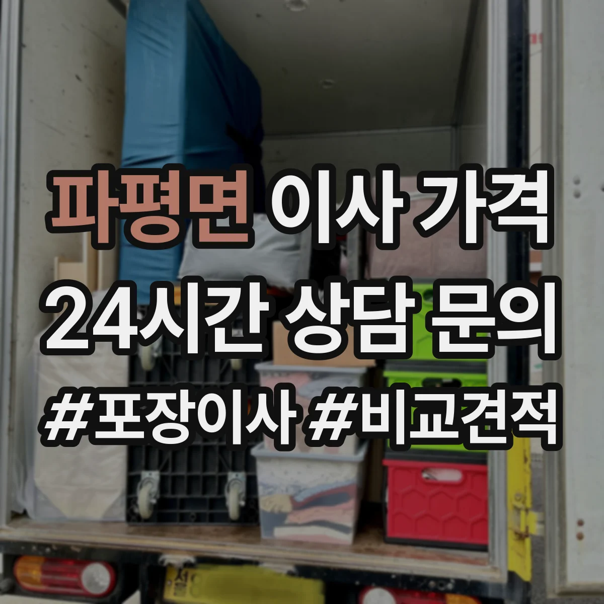 파평면 이사 가격
