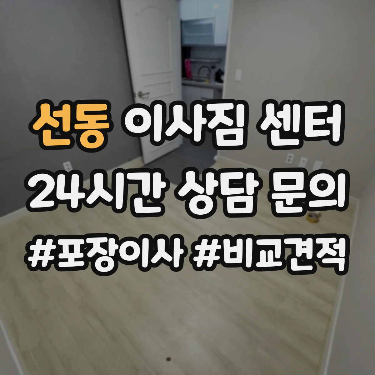 선동 이사짐 센터