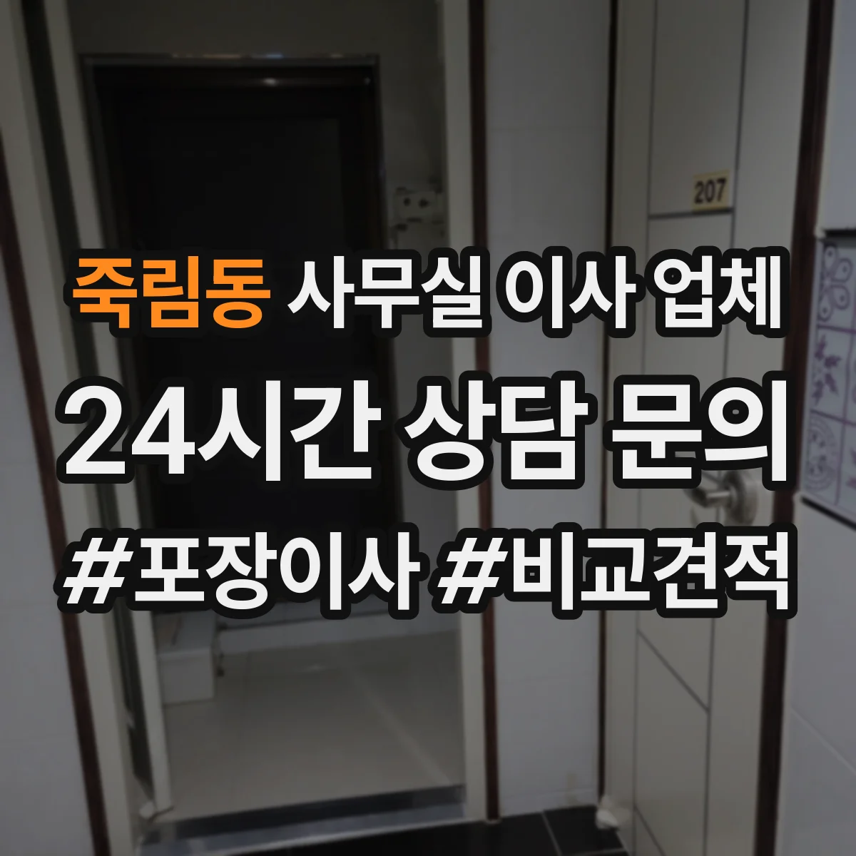 죽림동 사무실 이사 업체