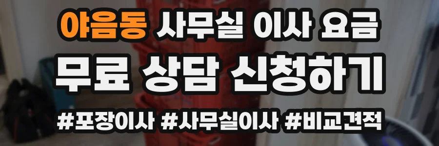 야음동 사무실 이사 요금