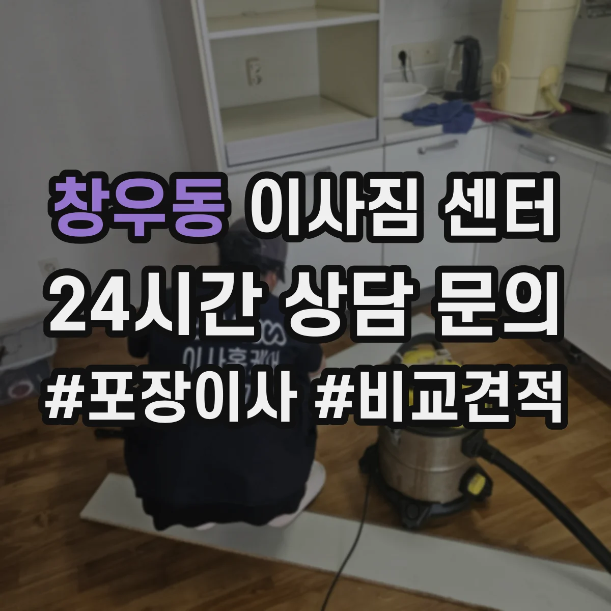 창우동 이사짐 센터