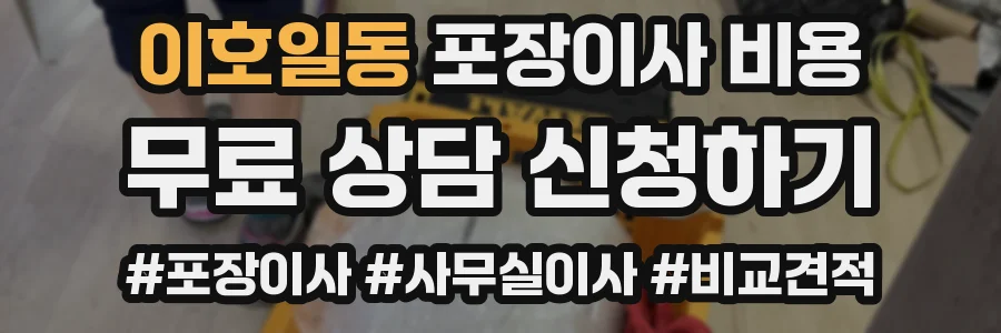 이호일동 포장이사 비용