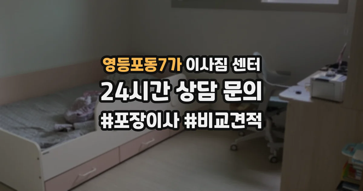영등포동7가 이사짐 센터