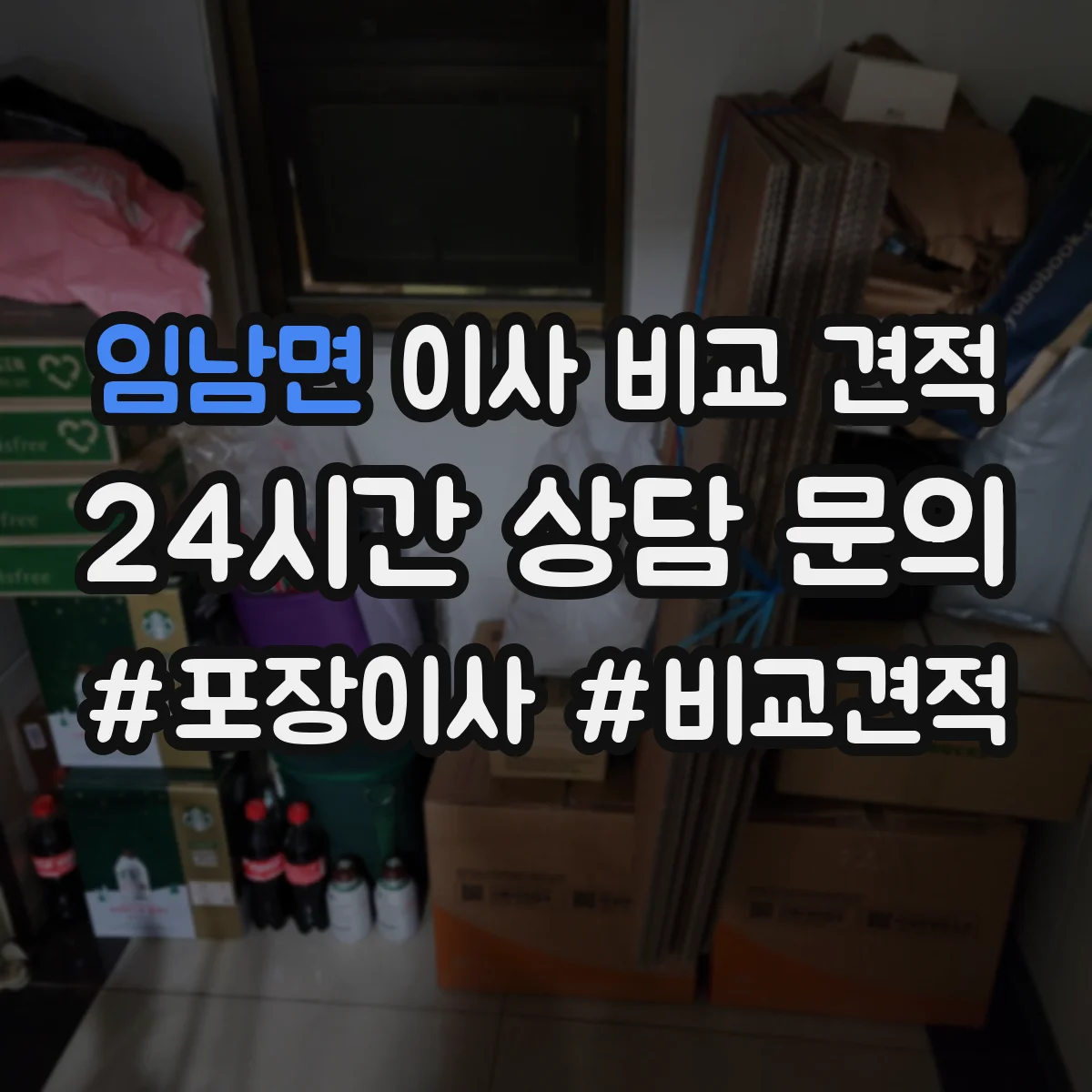 임남면 이사 비교 견적