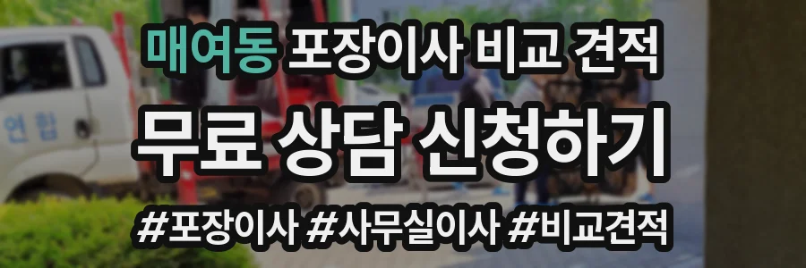 매여동 포장이사 비교 견적