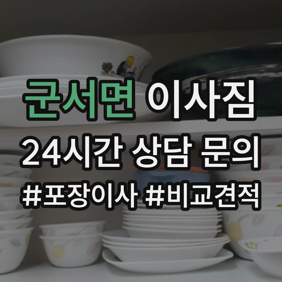 군서면 이사짐