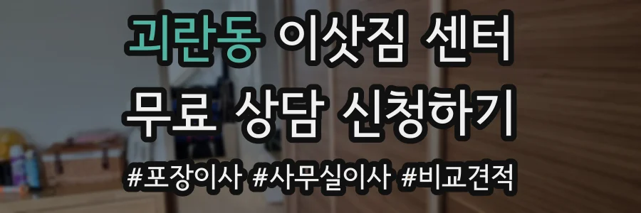 괴란동 이삿짐 센터