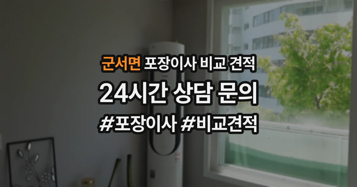 군서면 포장이사 비교 견적