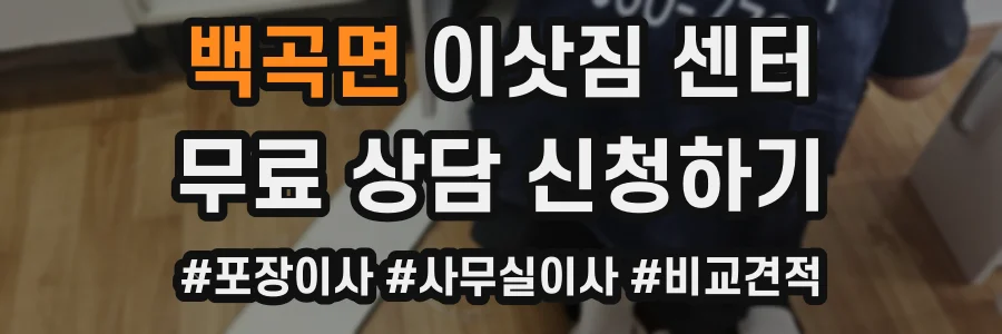 백곡면 이삿짐 센터