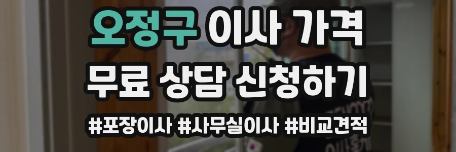 오정구 이사 가격