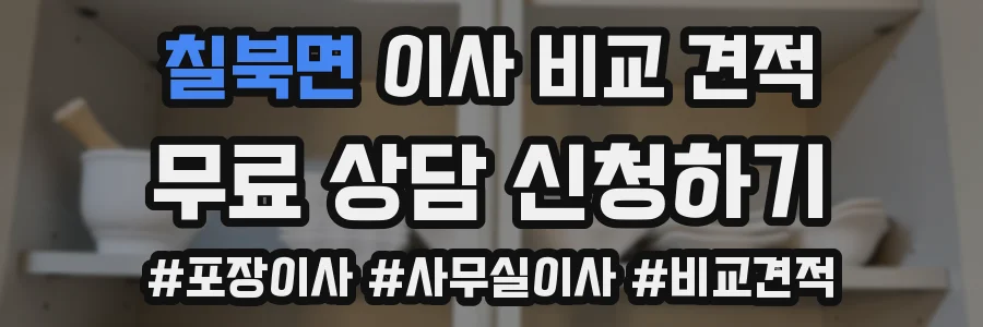 칠북면 이사 비교 견적