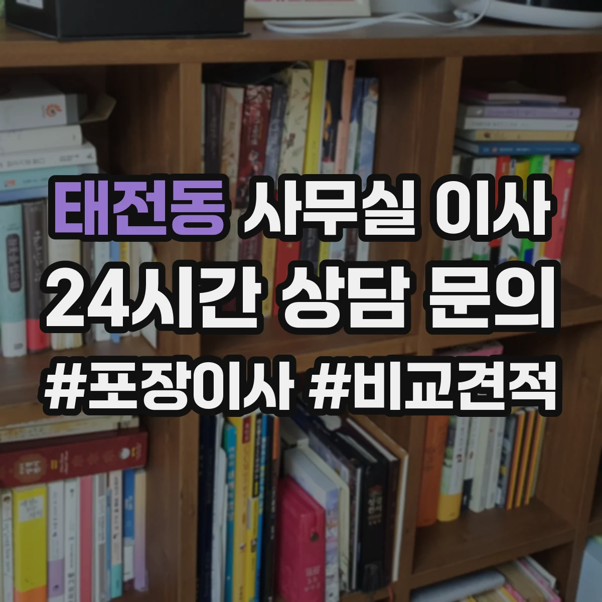 태전동 사무실 이사