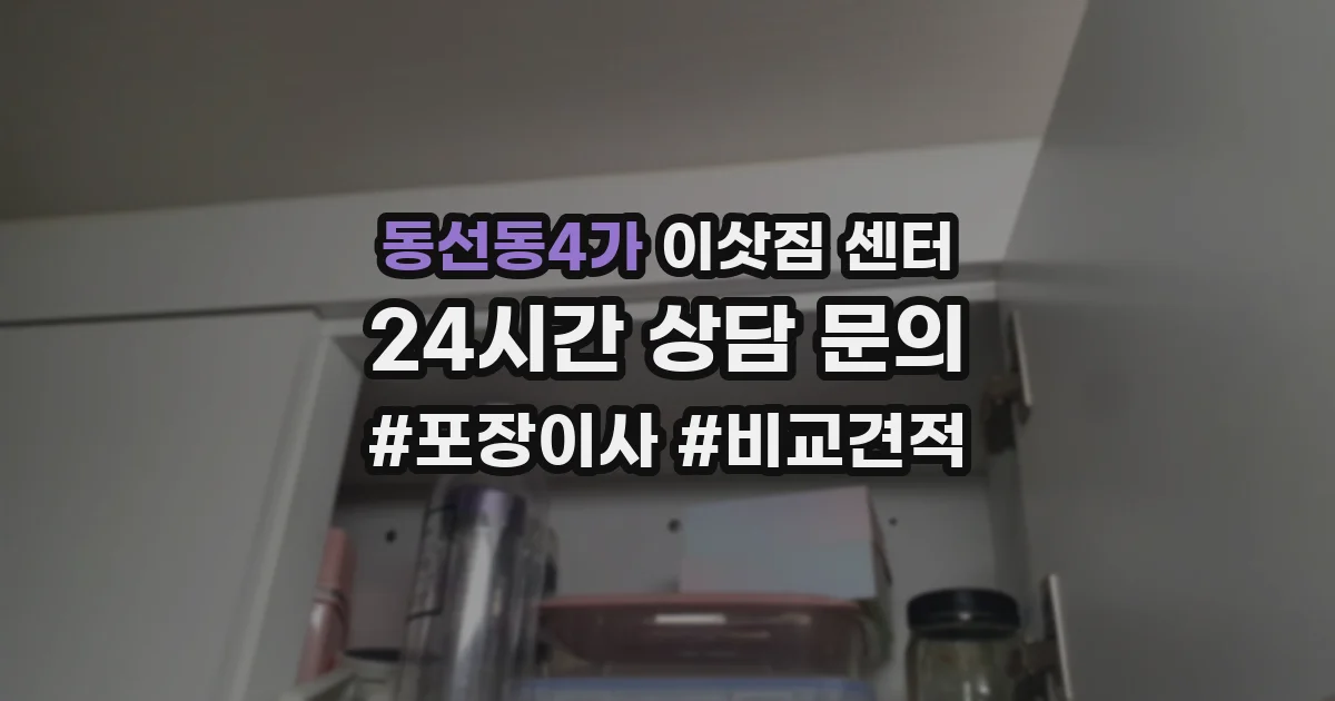 동선동4가 이삿짐 센터