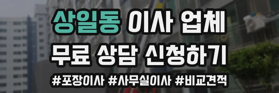 상일동 이사 업체