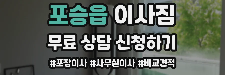 포승읍 이사짐