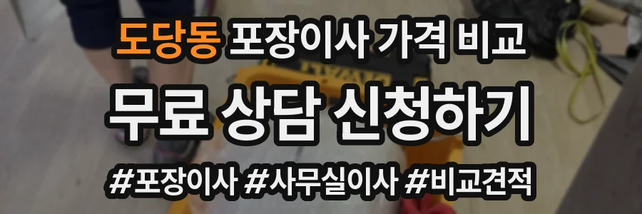 도당동 포장이사 가격 비교