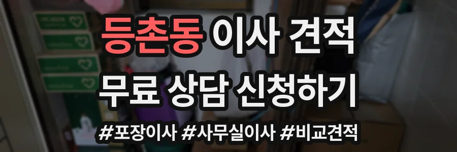 등촌동 이사 견적