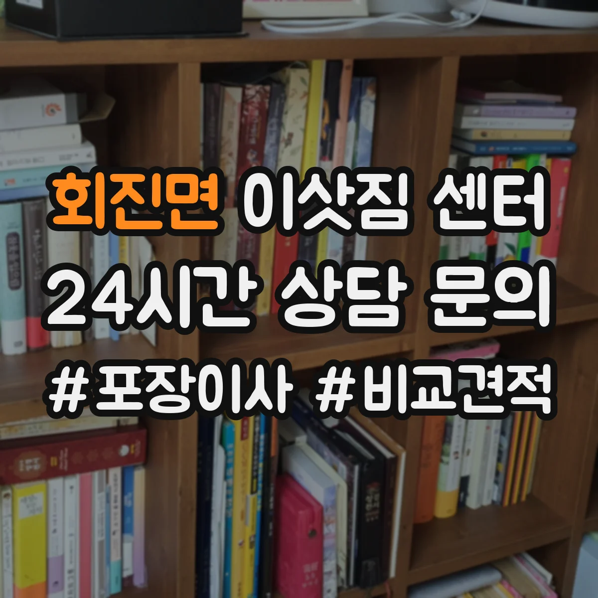 회진면 이삿짐 센터