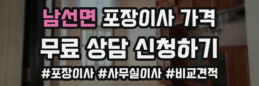 남선면 포장이사 가격
