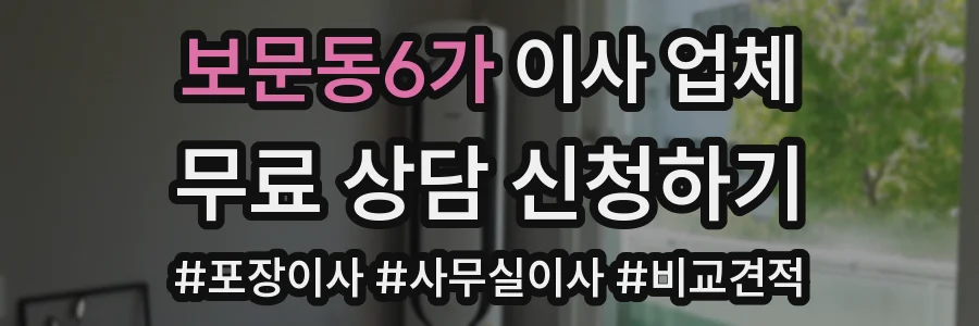 보문동6가 이사 업체