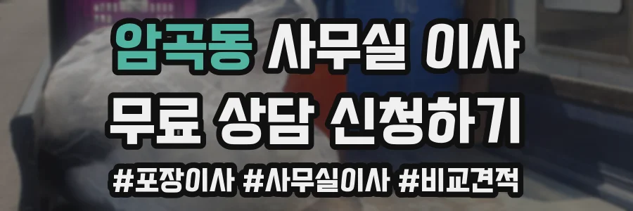 암곡동 사무실 이사