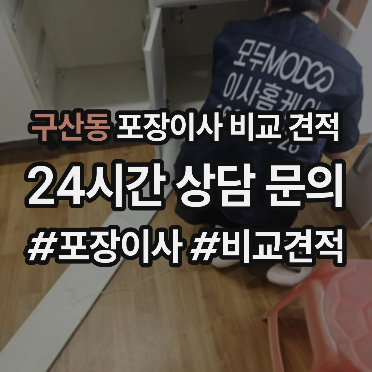 구산동 포장이사 비교 견적