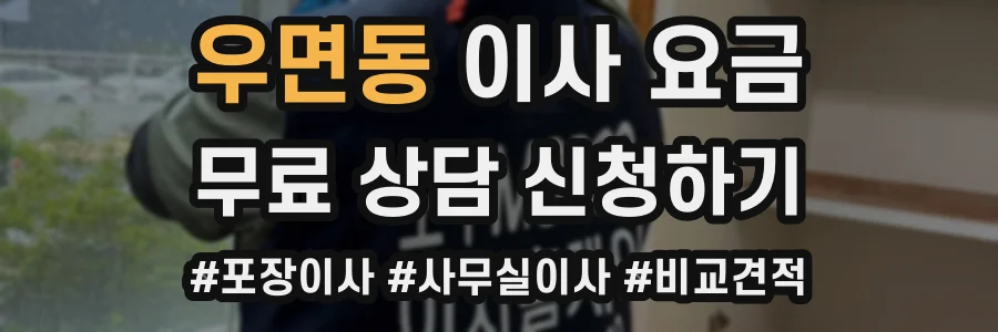우면동 이사 요금