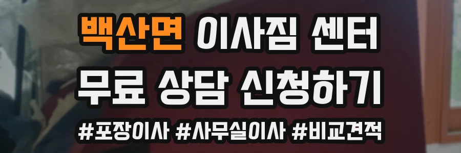 백산면 이사짐 센터