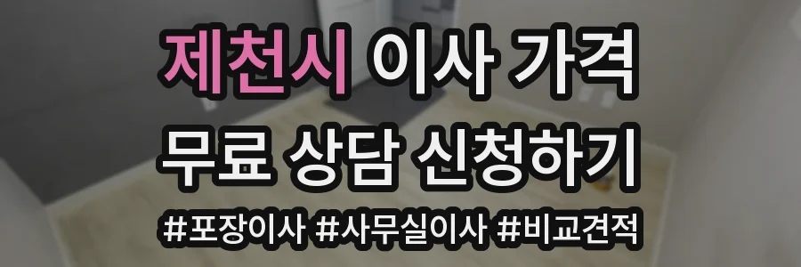 제천시 이사 가격