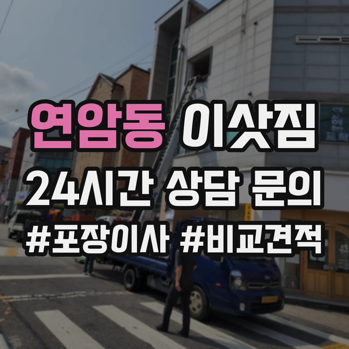 연암동 이삿짐