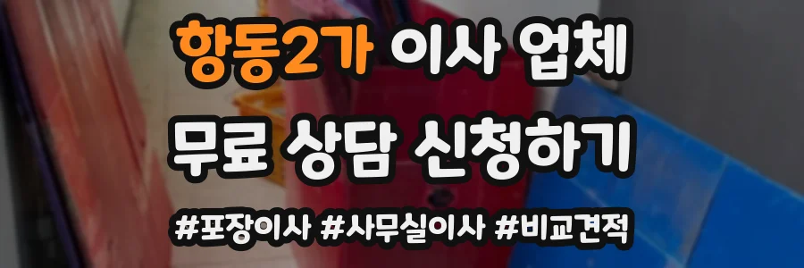 항동2가 이사 업체