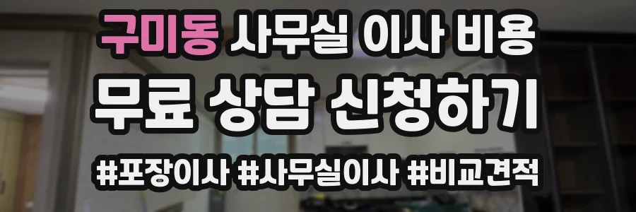 구미동 사무실 이사 비용