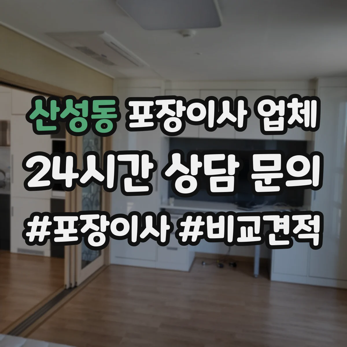 산성동 포장이사 업체