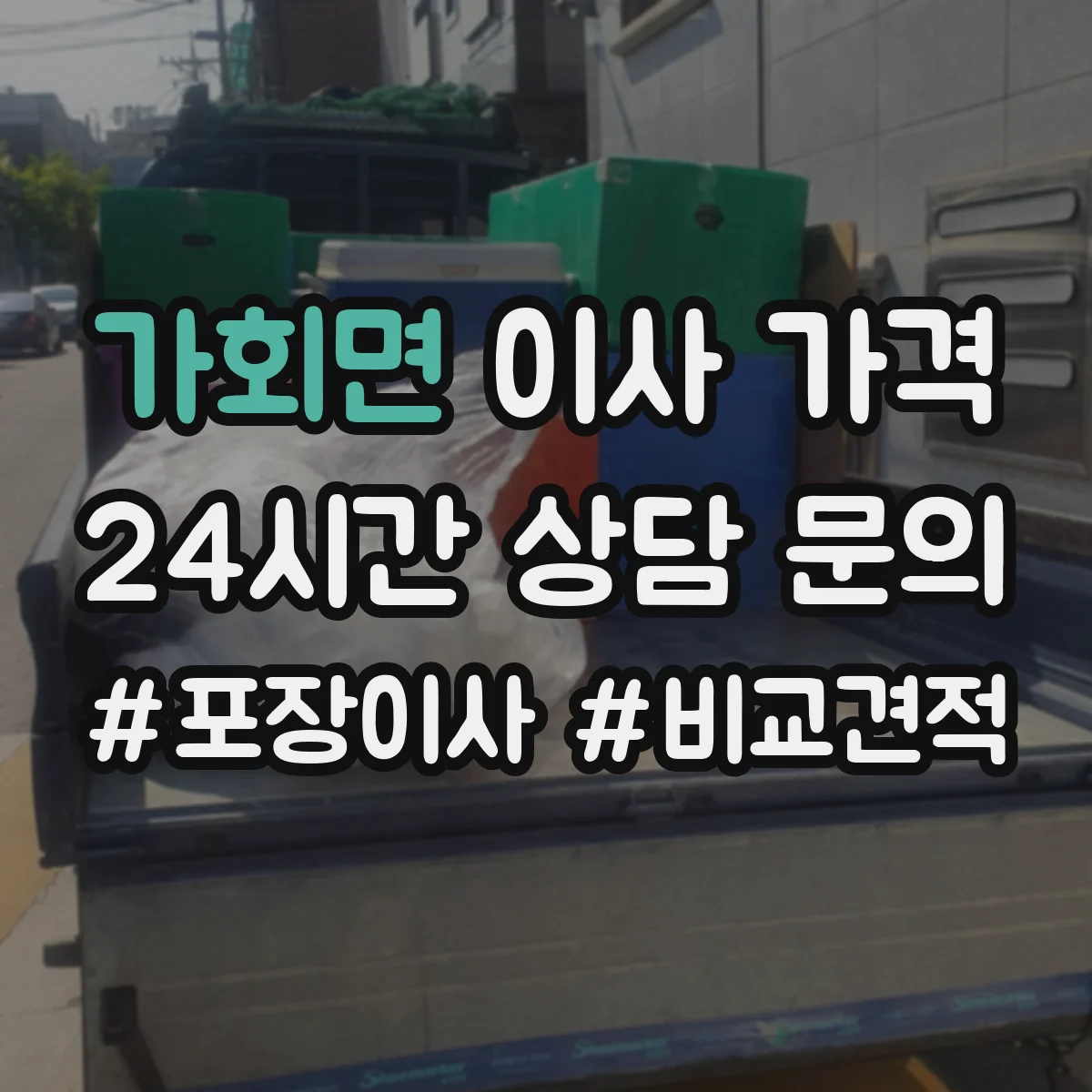 가회면 이사 가격