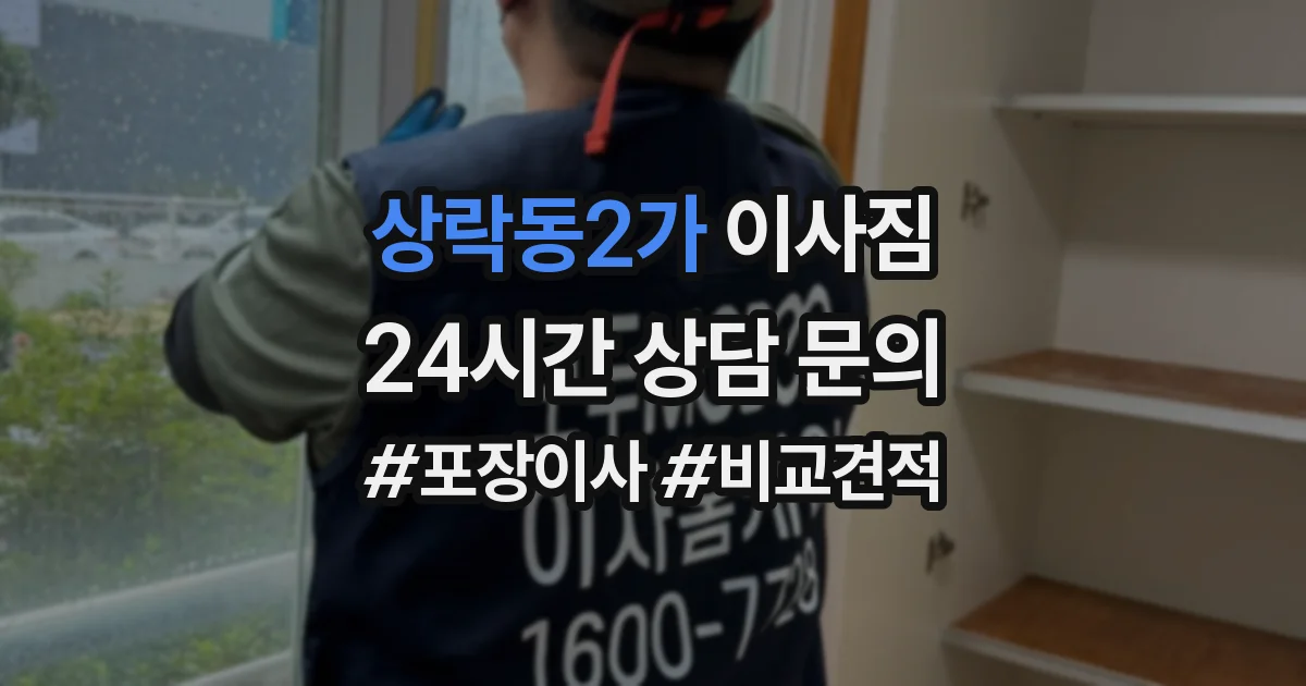 상락동2가 이사짐