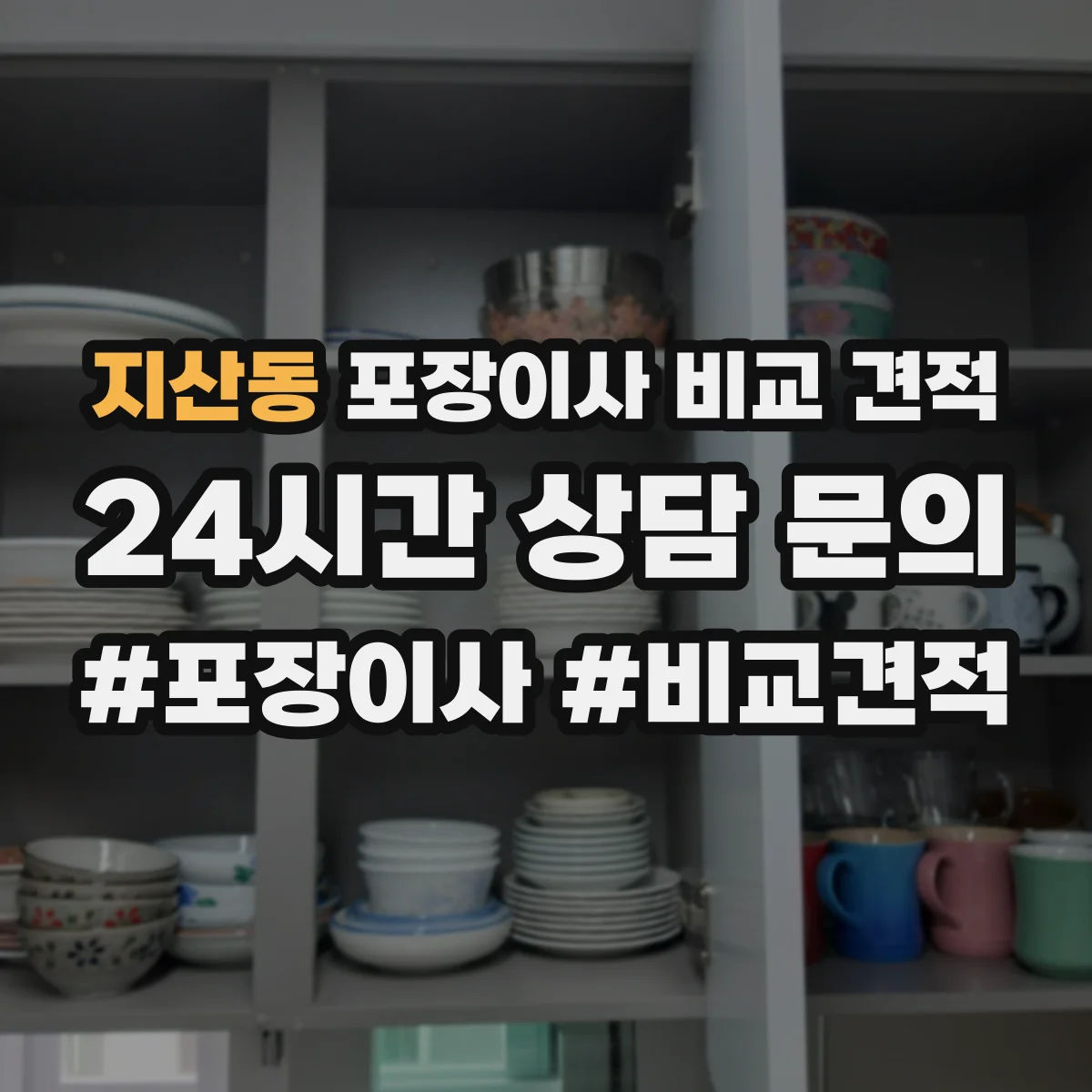 지산동 포장이사 비교 견적