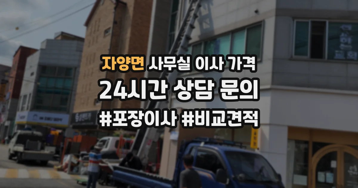 자양면 사무실 이사 가격