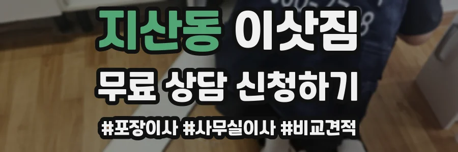 지산동 이삿짐