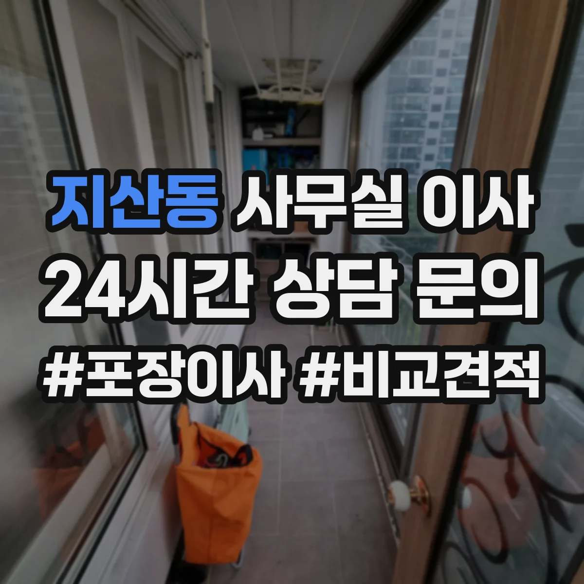 지산동 사무실 이사
