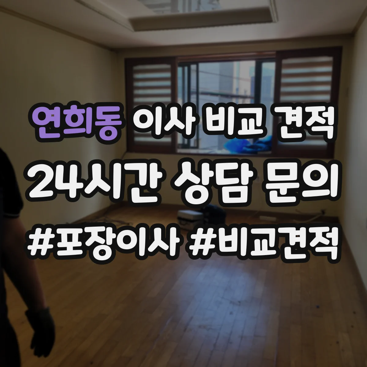 연희동 이사 비교 견적