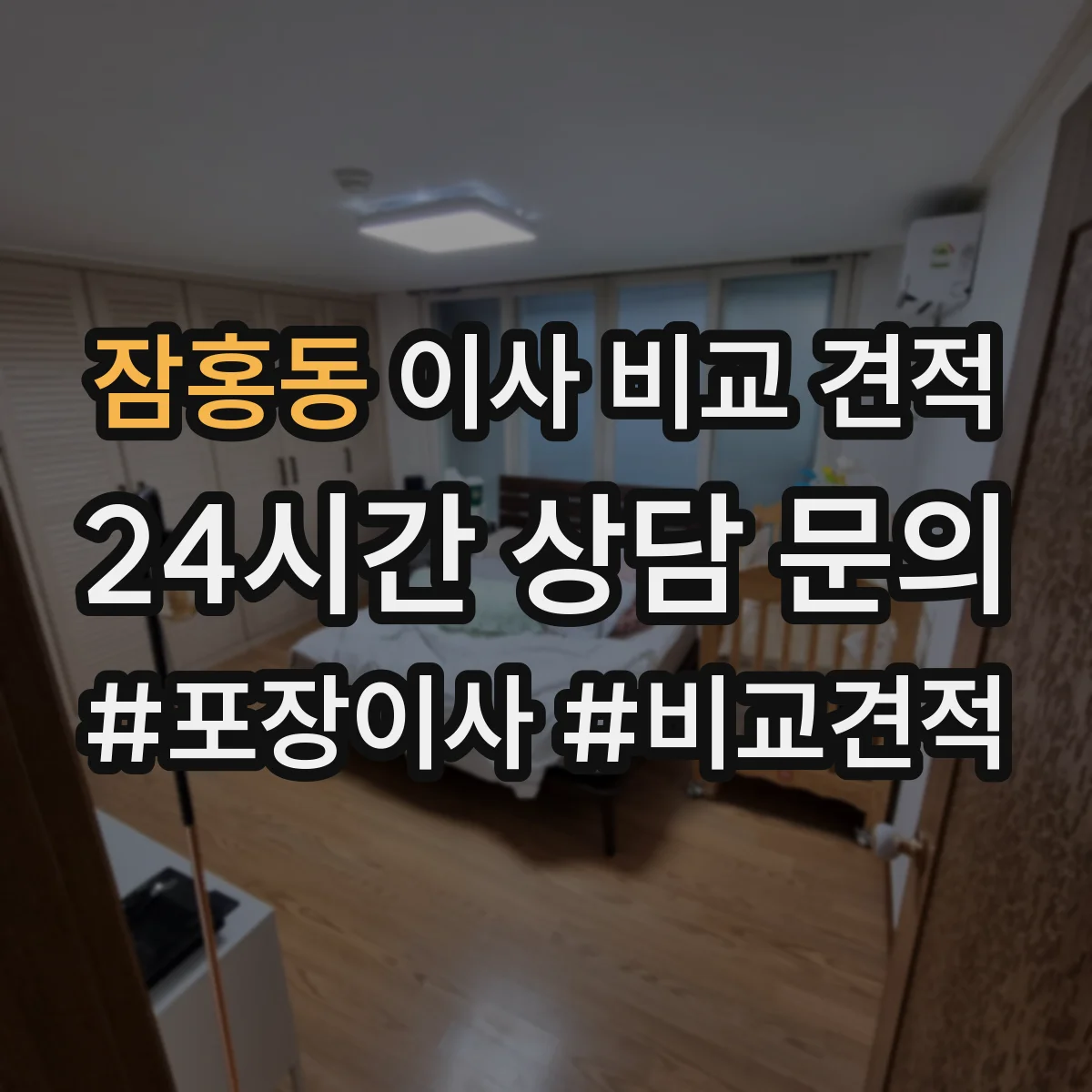 잠홍동 이사 비교 견적