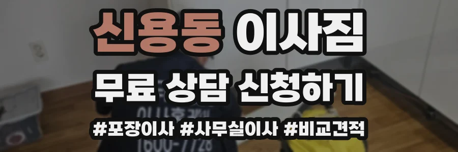 신용동 이사짐