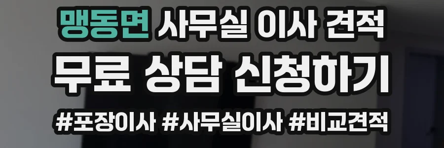 맹동면 사무실 이사 견적