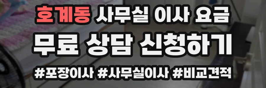 호계동 사무실 이사 요금