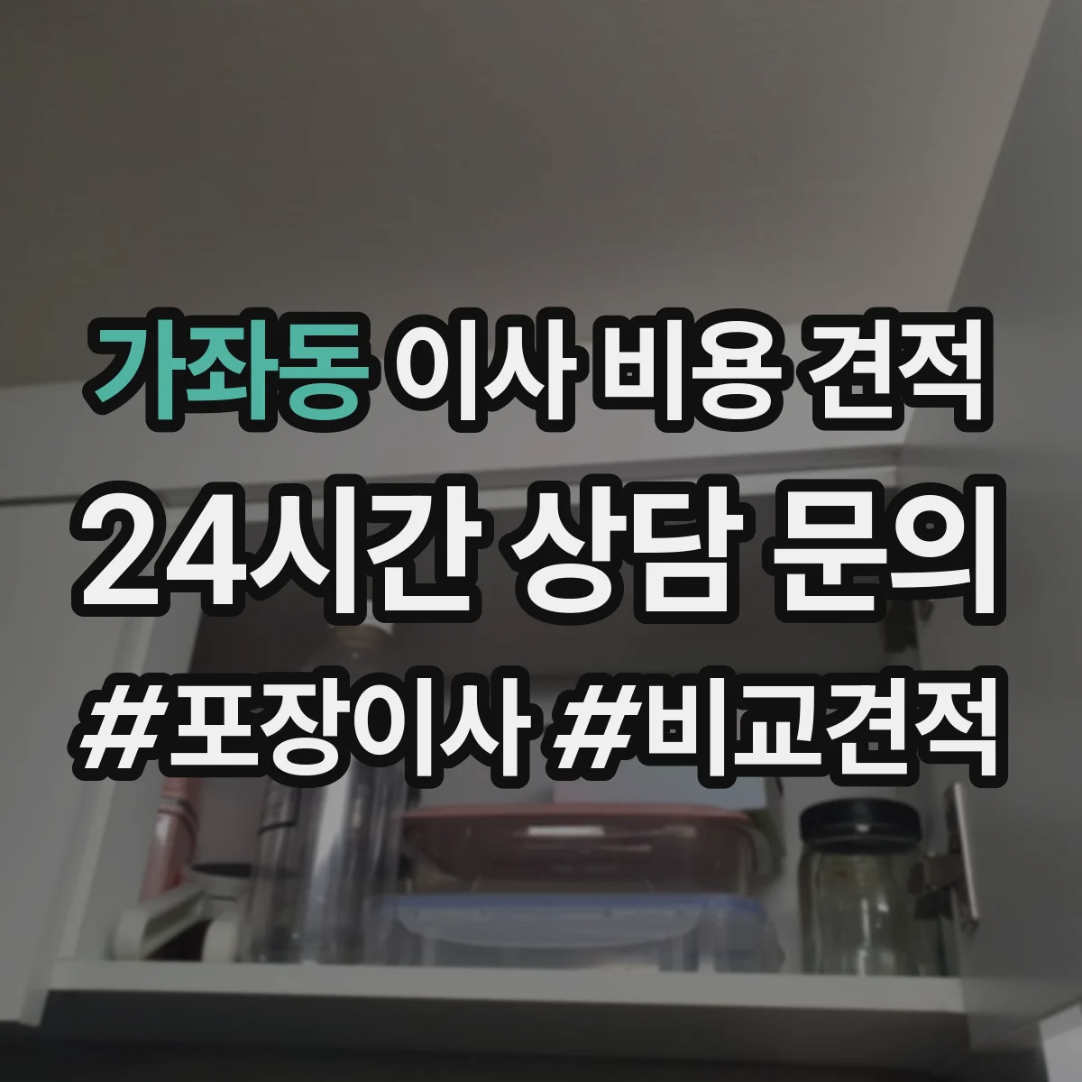 가좌동 이사 비용 견적