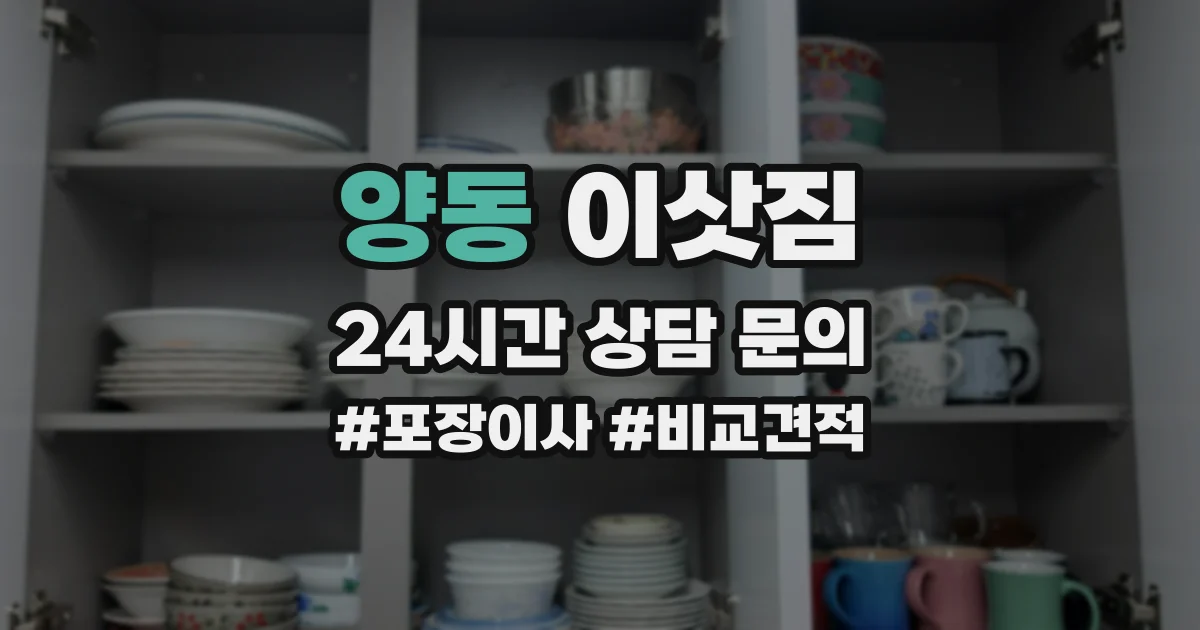 양동 이삿짐