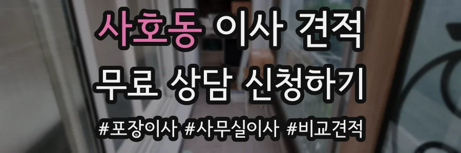 사호동 이사 견적